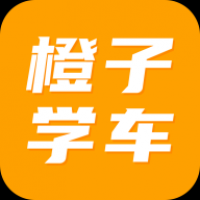 橙子学车