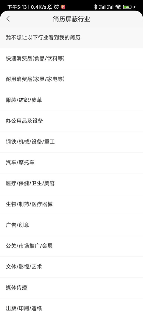 蔽自己不喜欢的行业方法截图3