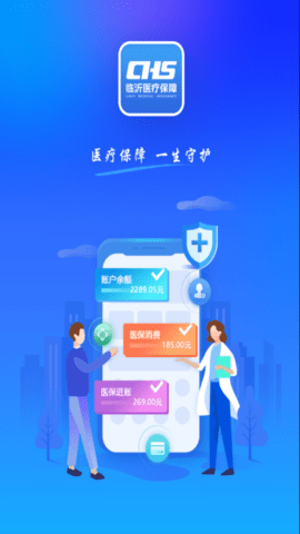 临沂医保查询app v3.9.6安卓版下载