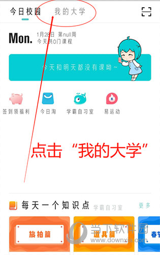 今日校园“我的大学”选项位置