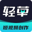轻草短视频手机版