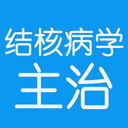 结核病学主治医师丰题库app v1.2.4安卓版下载