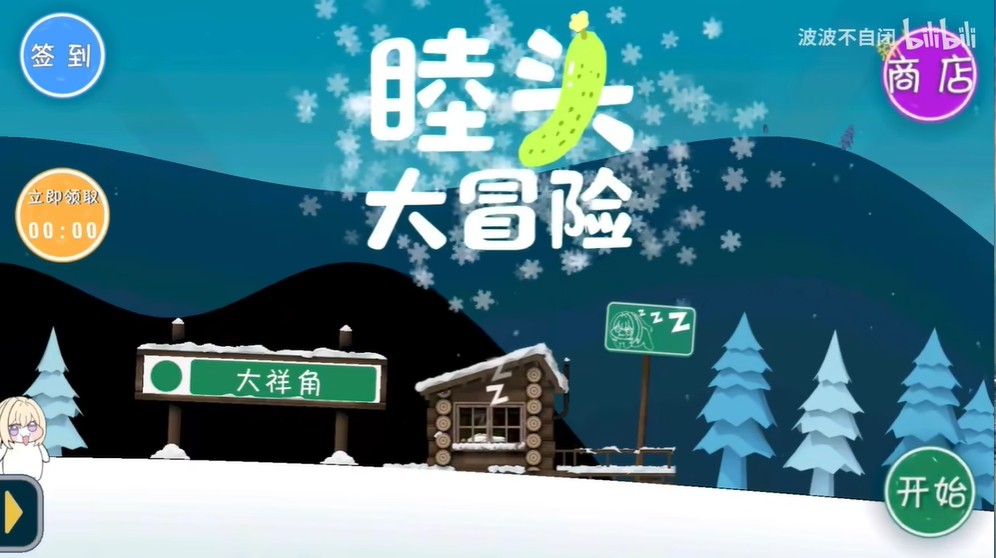 睦头大冒险