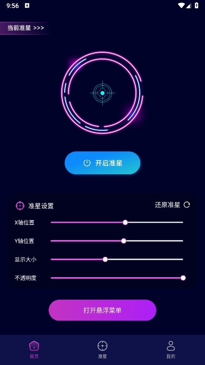 准心辅助器APP截图1