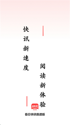 每日快讯极速版