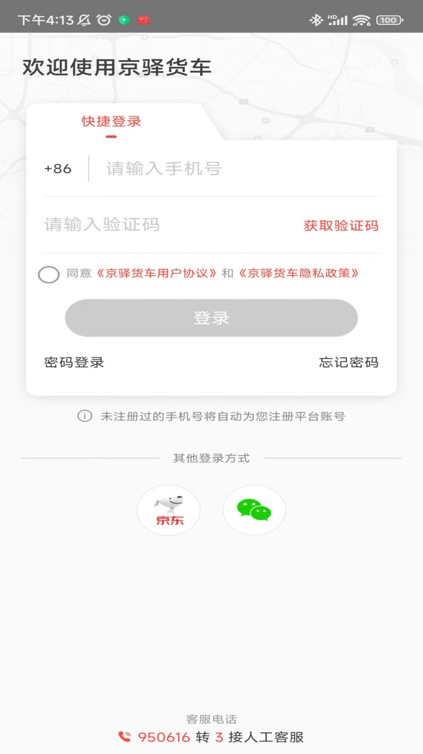 京驿货车 v11.0.3
