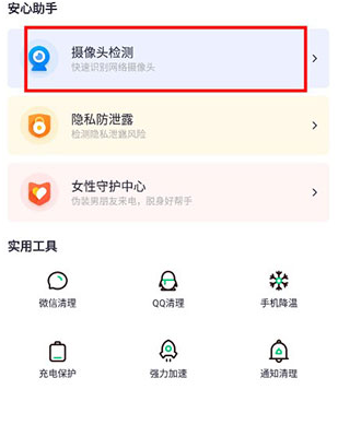 360手机卫士极速版官方版怎么检测摄像头1