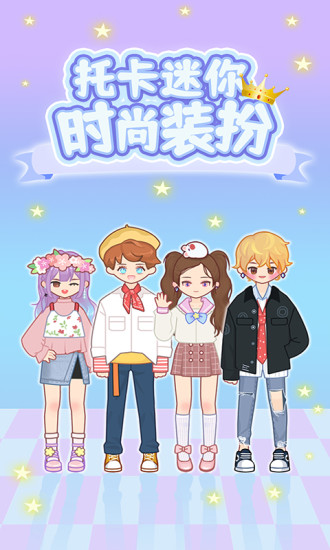 托卡迷你时尚装扮 1
