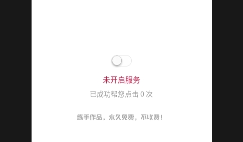 快呀跳广告APP永久免费版