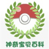 神奇宝贝百科最新版本 1.0安卓版