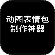 动图表情包制作神器免费版下载 v1.0.2安卓版 
