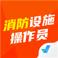 消防设施操作员考试聚题库App  V2.0.7下载