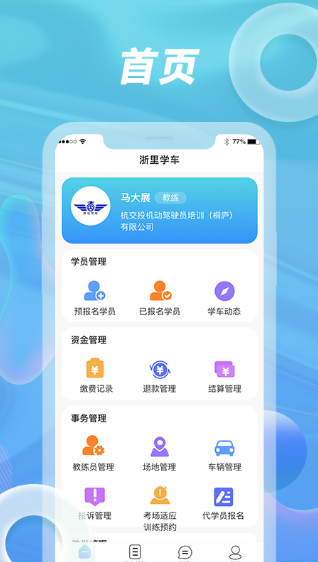 浙里学车驾校版app图片