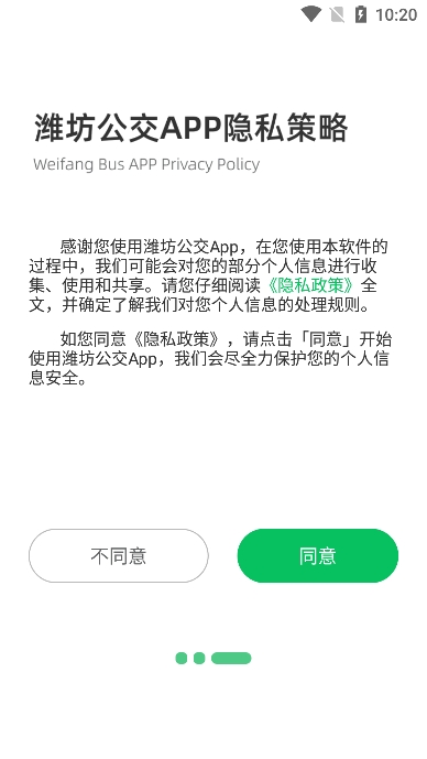 潍坊公交app最新版下载