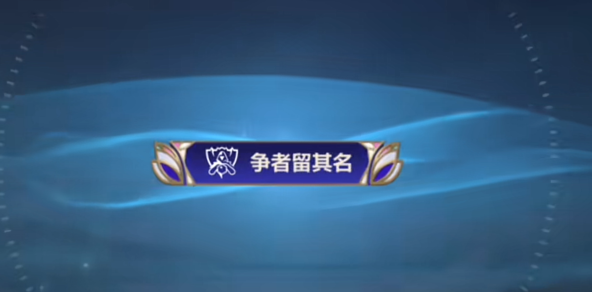 英雄联盟手游世界赛口令码大全