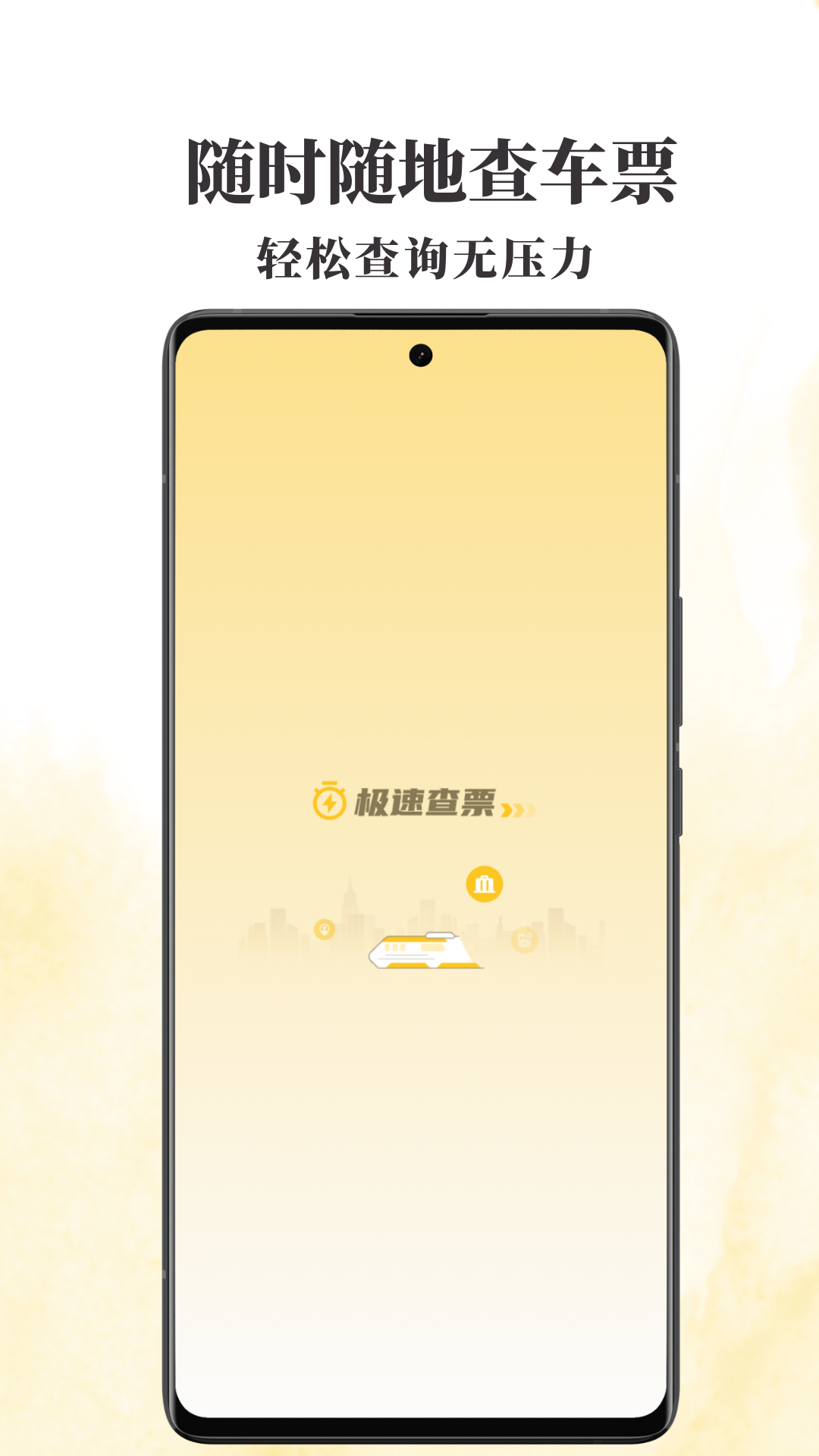 火车票查查app v1.0.1