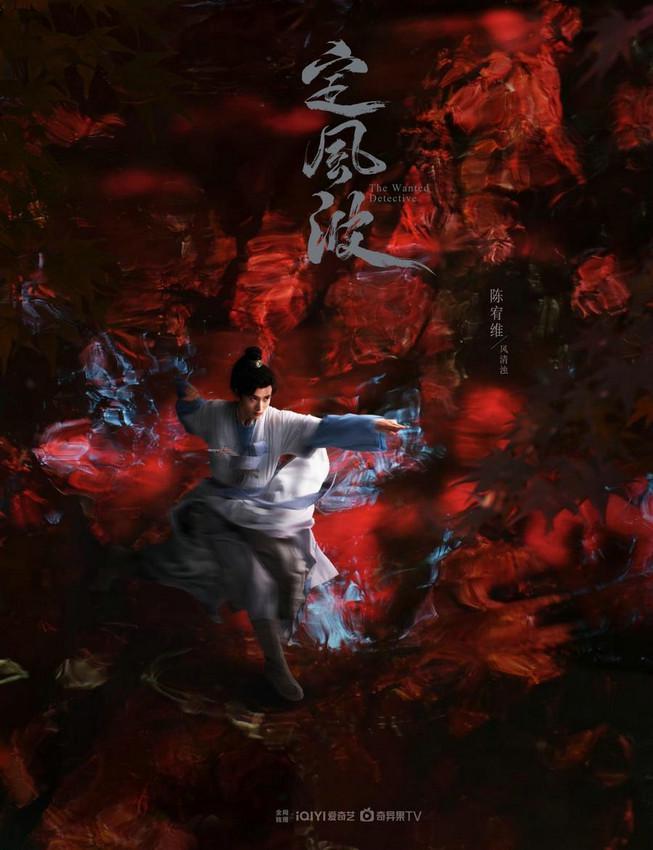 古装悬疑大片《定风波》爱奇艺开播陈宥维挑战“仵作医师”