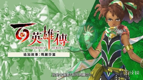 《百英雄传》DLC“玛丽莎的章节”现已推出!宣传片赏