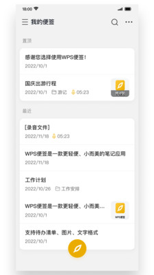 WPS便签APP v2.1.0安卓版