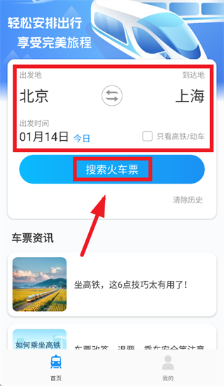 同行火车票app