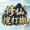 修仙搜打撤免广告下载 v1.0.2