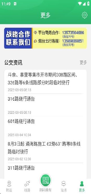 烟台出行公交实时查询版