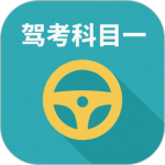 驾校驾考科目一 v3.8.1v