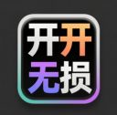 开开无损音乐网安卓版