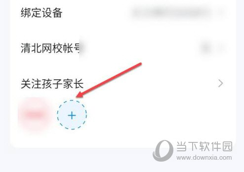 点击“关注孩子家长”下方的“+”按钮