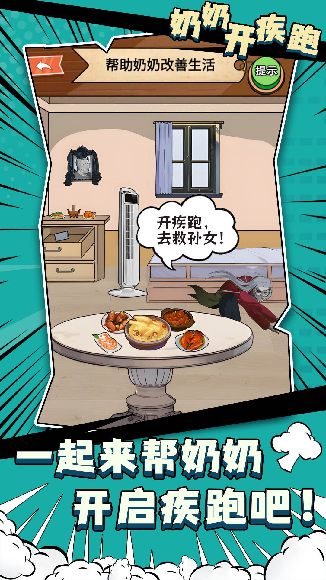 奶奶开疾跑最新版