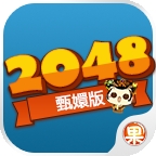 2048甄嬛版安卓版下载 v1.0