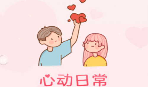 心动日常app1