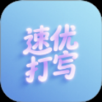 速优打字
