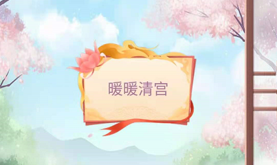 暖暖清宫