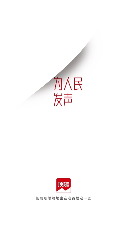 顶端新闻客户端截图1