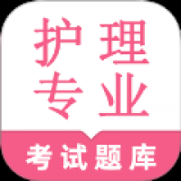 护理专业知识鸣题库