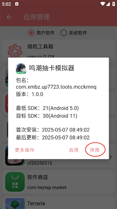 应用管理怎么停用应用截图2
