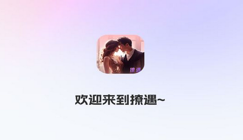 撩遇交友app安卓版
