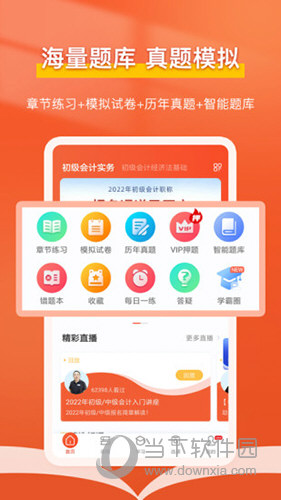 会计随时学APP