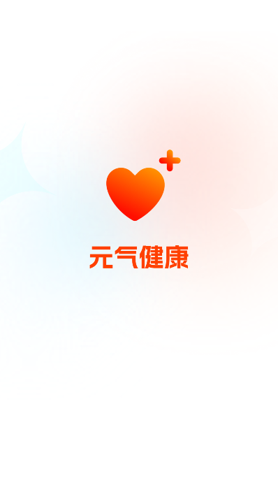 元气健康app下载安装