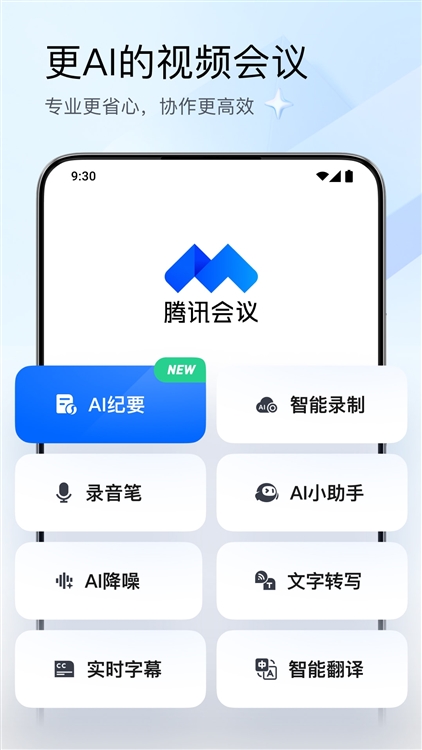 腾讯会议APP宣传图