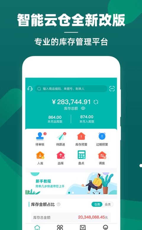 智能云仓库存管理 v5.6.2