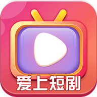 爱上短剧app下载安装最新版 423.101