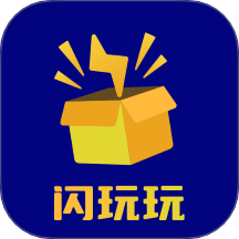 闪玩玩官网版 V1.2下载