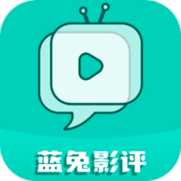 蓝兔影评2025最新版本 V3.7.0