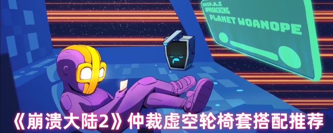 崩溃大陆2仲裁虚空轮椅套配装攻略 站撸BOSS的极致轮椅流
