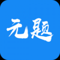 元题库