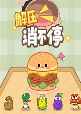 解压消不停