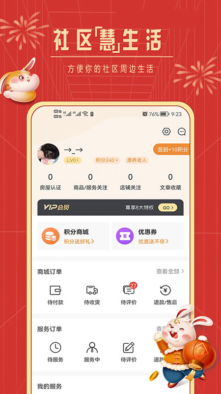 社区慧生活 v4.9.27