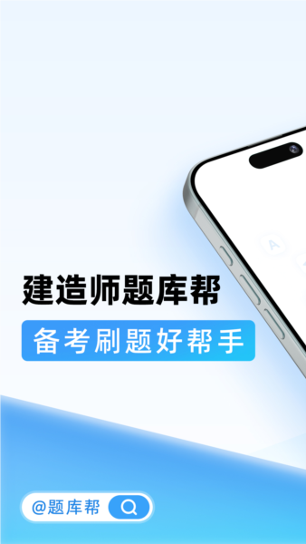 建造师题库帮最新版 v1.9.0